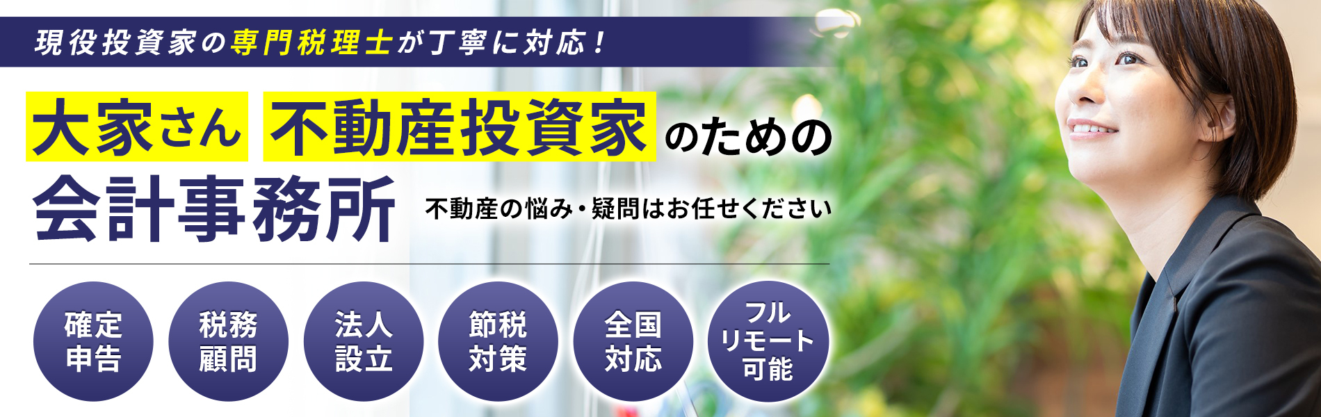 不動産投資家・大家さんのための投資経験豊富な税理士の会計事務所